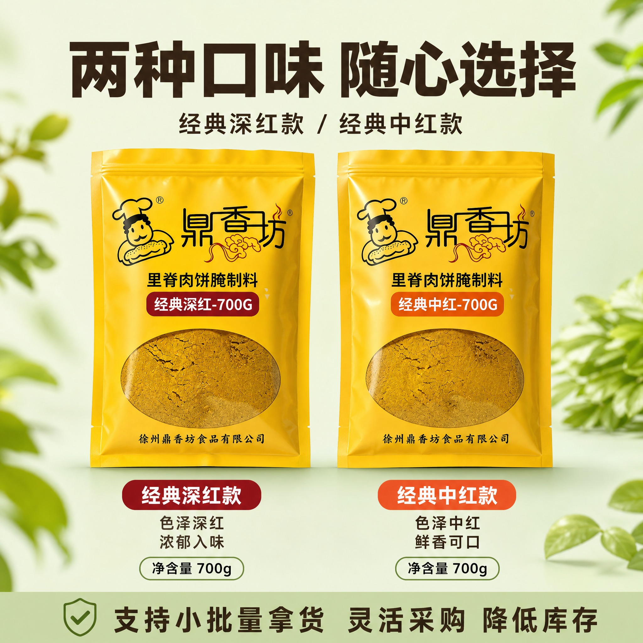 [主图-3 双口味规格展示 浅绿版] 鼎香坊里脊肉饼腌制料 双… - 图片创意预览