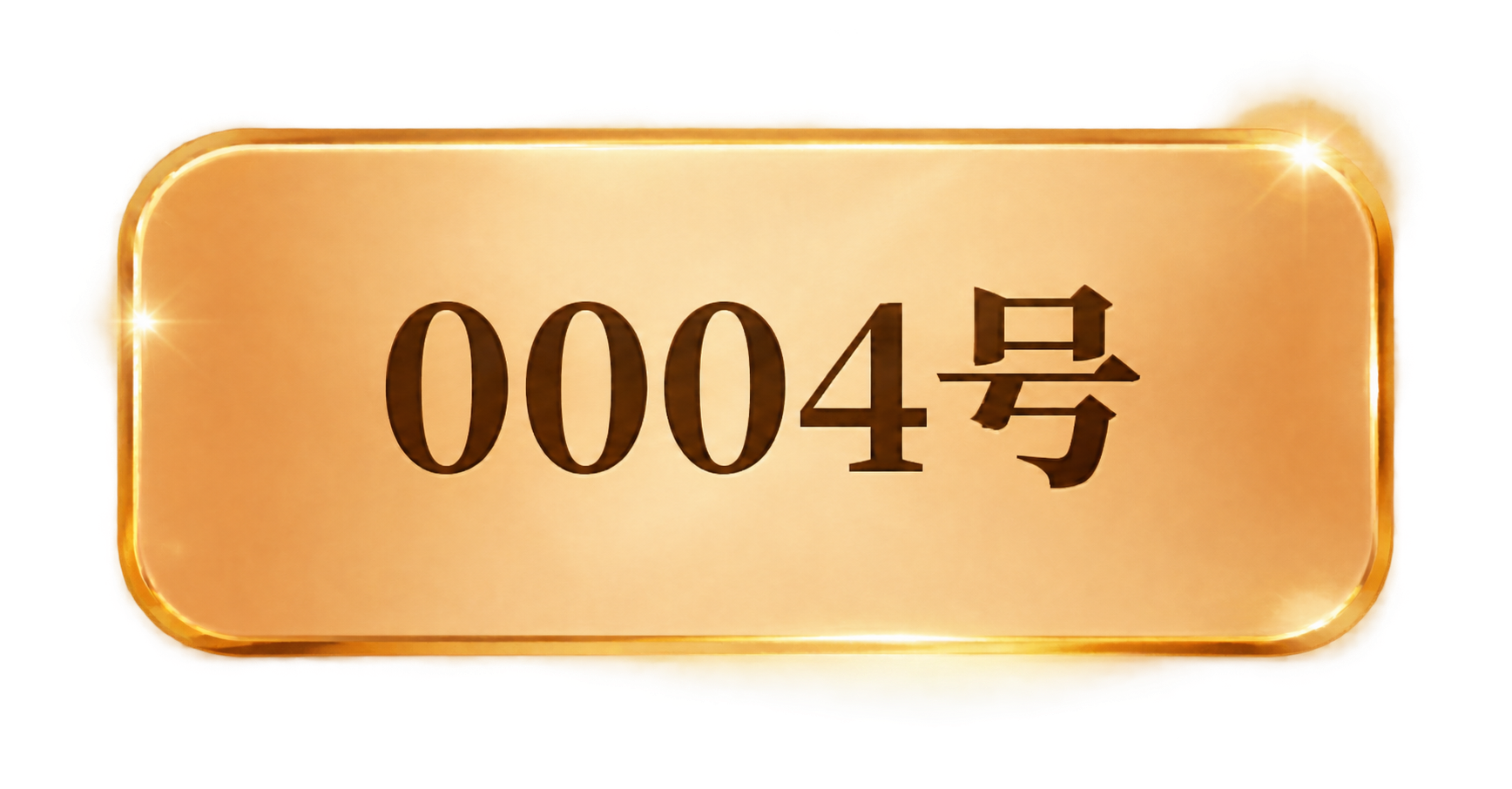 参考图中的金色圆角按钮样式，保持完全相同的设计风格、尺寸比例、… - 图片创意预览