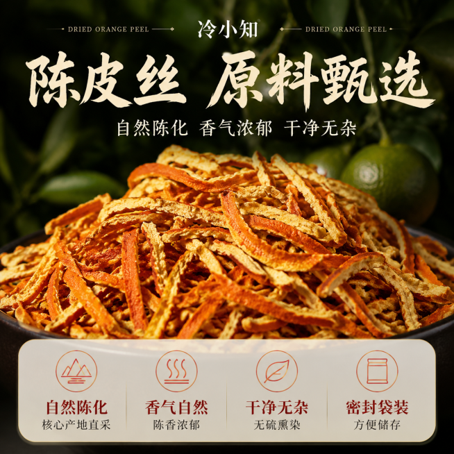 [主图 1] 产地溯源陈皮丝，四宫格卖点风格
电商主图，1:1正方形，淘宝养生食材类视觉风格。画面背景为深黑绿色自然陈皮果园氛围，使用陈皮丝高清特写作为主视觉，陈皮丝纹理清晰色泽自然，背景略微虚化，突预览效果