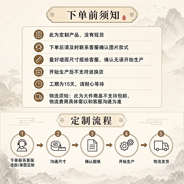 淘宝天猫电商主图，正方形1:1比例，刺绣硬包背景墙下单须知与定制流程图。画面分为上下两部分，上半部分为「下单前须知」，下半部分为「定制流程」。背景为浅米色新中式简约风格，配有淡雅的山水线条装饰。

上半部分标题：「下单前须知」，内容文字：
· 此为定制产品，没有现货
· 下单后请及时联系客服确认图片款式
· 量好墙面尺寸报给客服，确认无误开始生产
· 开始生产后不支持退换货
· 工期为15天，请耐心等待
· 物流须知：此为大件商品不支持包邮，物流费用具体需以和客服沟通为准

下半部分标题：「定制流程」，用箭头连接的5步流程图：
1.下单联系客服选款/来图定制
2.沟通尺寸
3.确认图纸
4.开始生产
5.物流发货

整体文字清晰易读，排版整洁有序，新中式雅致风格，专业可信。