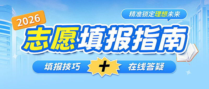 高考志愿填报指南宣传现代风公众号首图
