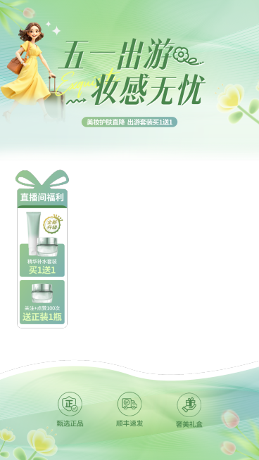 五一出游美妆梦幻清新直播贴片组合预览效果