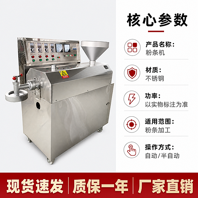 [主图-5] 粉条机规格参数售后信息。左产品右参数，左侧展示粉条机保持原图外观，右侧列出核心参数，底部通栏展示售后保障：现货速发 质保一年 厂家直销。排版清晰，保持产品干净精修，1:1比例，文字清晰，负向提示词：变形，文字模糊，排版混乱