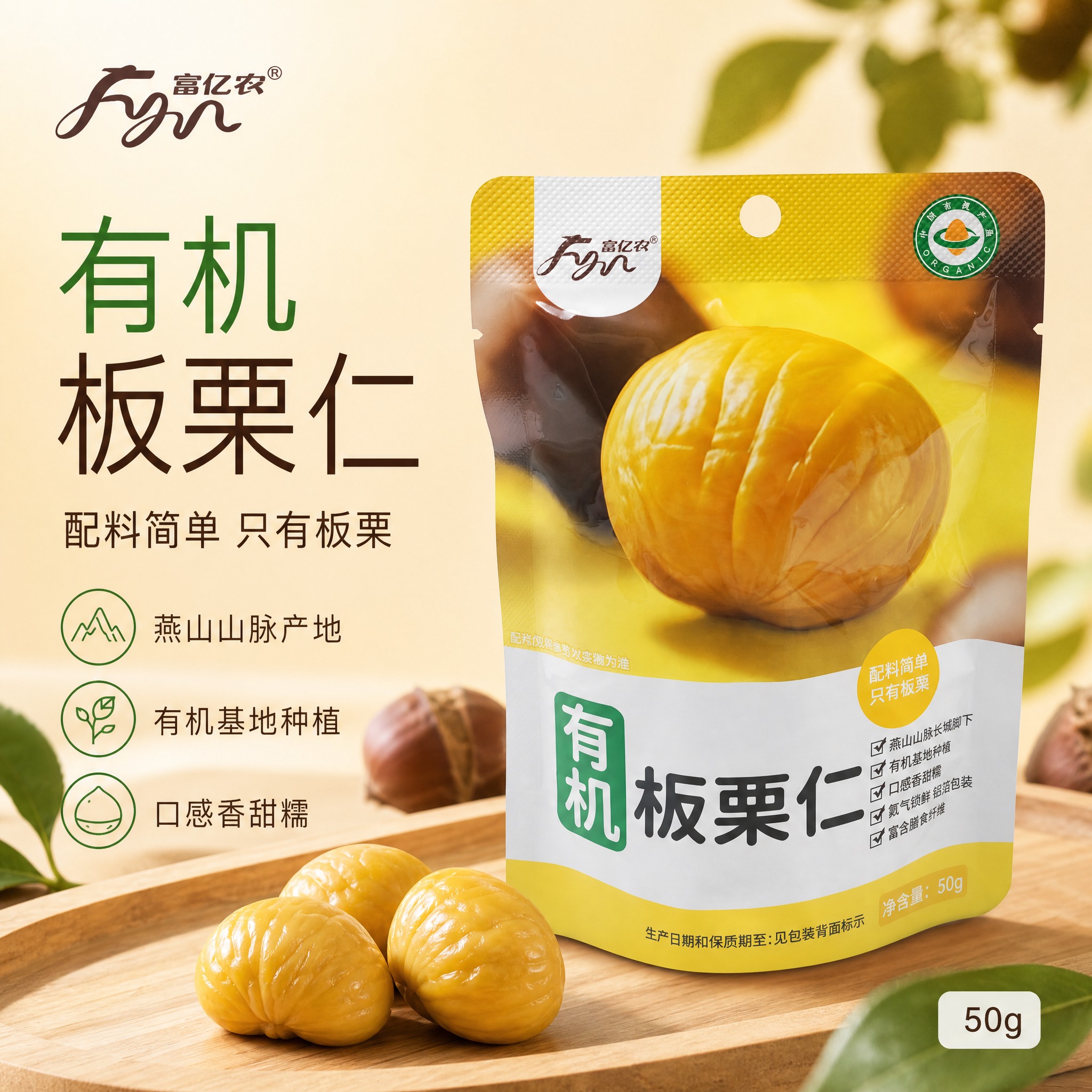 [单张主图] 富亿农有机板栗仁 高级氛围感主图 突出有机品质与… - 图片创意预览
