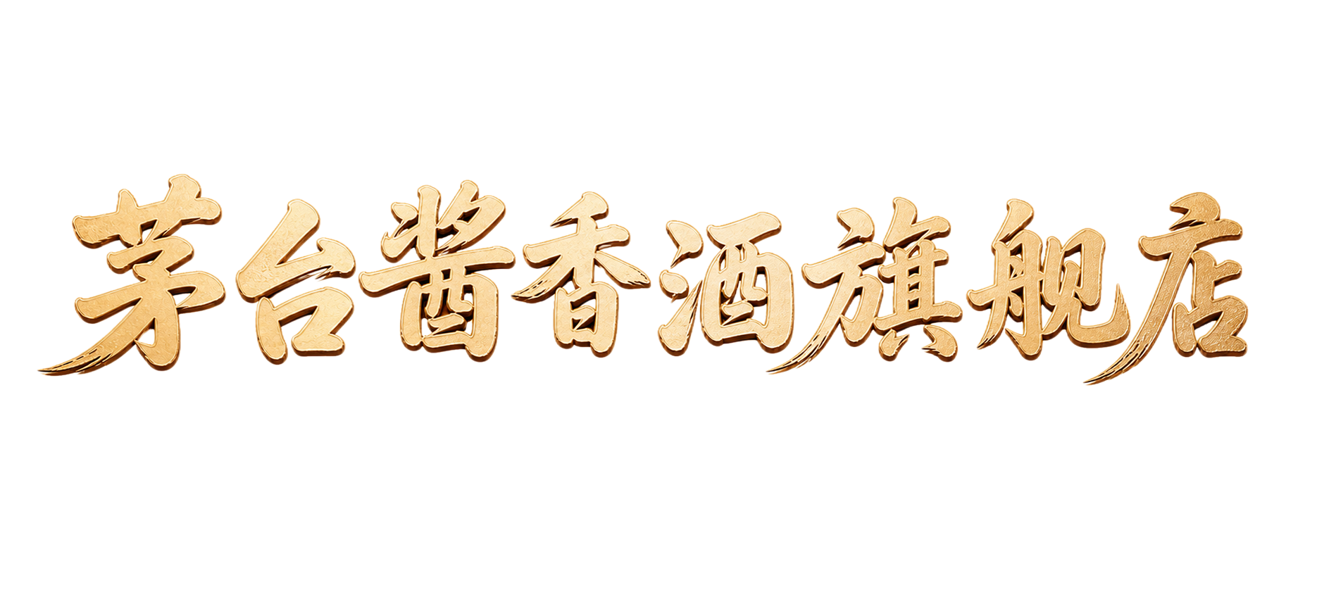 参考图中的金色立体毛笔书法字体风格，生成文字“茅台酱香酒旗舰店… - 图片创意预览
