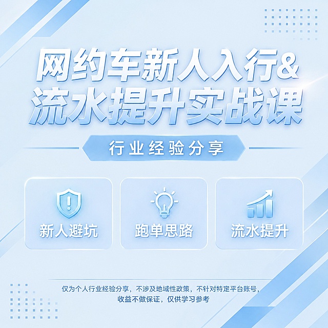 将这张网约车课程封面的整体配色更换为淡蓝色和白色搭配的清新风格。底色为浅淡的天蓝色或淡蓝渐变，装饰元素和文字采用白色和浅蓝色调，整体干净清爽、简约明亮。保持原有的排版布局、文字内容、图标和结构完全不变，只改变颜色方案为淡蓝白色系。