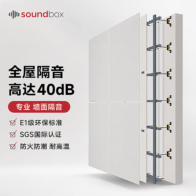 [主图-6] 基于输入图片修改，保留专业墙面隔音产品结构展示不变，移除底部红色618促销活动信息，删除左上角声博士旗舰店字样，仅保留左上角soundbox logo。核心卖点左侧排列展示，保留原有产品核心卖点：全屋隔音高达40dB 专业墙面隔音，E1级环保标准，SGS国际认证，防火防潮 耐高温。保持产品外观结构、材质质感颜色与原图完全一致，杜绝变形和色差。商品主体占比约70%，背景为浅灰白渐变简洁干净，商业摄影质感，光线柔和通透，产品清晰真实，画面干净高级。主光从左侧照射，辅光填充暗部，轮廓清晰，明暗层次自然。配色主调浅灰白，卖点标签使用红色，文字黑色，对比清晰易读。构图产品居中悬浮展示，浅景深突出主体。文字版式：左上放置logo，左侧大字主标题，红色胶囊标签放产品类型，下方三行排列卖点，保留对勾标识。文字清晰锐利，排版简洁稳重符合京东平台风格，文字占比小于30%。1:1 比例，4k分辨率。负向提示词：变形，水印，文字错乱，产品图模糊，背景杂乱，促销文案，店铺名称。