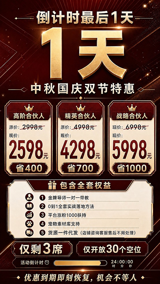 基于参考图修改数字信息：1. 将顶部主标题"倒计时最后2天"改为"倒计时最后1天"，超大数字"2天"改为"1天"，保持金色立体质感不变。2. 将底部"仅剩9席"改为"仅剩3席"，保持样式不变。3. 战略合伙人卡片中的"现价：6998元"修正为"原价：6998元"并加红色删除线，与另外两档格式一致，现价5998元保持不变。4. 倒计时进度条旁的"48:00:00"改为"24:00:00"，时/分/秒标注不变。其余所有内容（中秋国庆双节特惠标题、三档价格、权益清单、30个空位、底部CTA、酒红金配色、商务风格）全部保持不变。画面中所有数字必须精确渲染，不得错位、遗漏或编造。