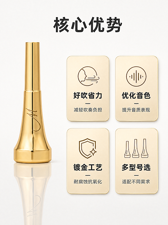 [第2屏] 核心卖点总览，莫奈号嘴四大核心优势展示。[氛围/风格] 干净简洁，专业信息清晰呈现，商业设计质感。[元素布局] 背景为纯净浅灰色渐变，页面顶部放置主标题，下方排列四个圆角矩形卖点卡片，每个卡片搭配一个图标、标题和简短说明，卡片之间留足间距，排版透气不拥挤。左侧放置立式展示的完整莫奈号嘴，保持产品外观（物理结构、材质质感、颜色）与输入产品图【图2】绝对一致，杜绝任何变形和色差，精细化处理。产品占画面左侧约30%区域，不遮挡文字信息。[光影质感] 均匀柔和顶光，产品金属质感真实，卡片光影层次清晰，整体画面干净通透。[配色色系] 全局底色为浅灰色#F5F5F5；卖点卡片为香槟金色浅底，深灰色文字；产品保持原有金色，整体配色简洁高级。[视角构图] 左产品右信息排版，横向分布，阅读动线从上到下自然流畅。[文字版式] 顶部居中主标题「核心优势」，深灰色粗体大字。四个卖点卡片两排两列排列，分别为：1. 卡片标题「好吹省力」说明「减轻吹奏负担」；2. 卡片标题「优化音色」说明「提升音质表现」；3. 卡片标题「镀金工艺」说明「耐腐蚀抗氧化」；4. 卡片标题「多型号选」说明「适配不同需求」；每个卡片标题加粗放大，说明字号缩小，层级分明，清晰易读。[比例分辨率] 3:4 竖版比例，4K 分辨率，文字清晰可辨，超高清。[负向提示词] 变形，水印，文字错乱，缺件错件，结构错误，颜色偏差，产品图模糊，背景杂乱。