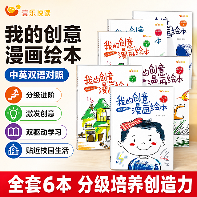 [单张主图] 商品名称：我的创意漫画绘本，路线判断：爆款促销感主图，主打亲子少儿绘本电商推广，符合拼多多平台大字直白的风格要求。
[参考比对] 参考输入产品图，提取核心产品为全套分级漫画绘本套装，生成时保留书籍封面设计和分级标识特征，整体版式采用爆款促销左文右品标签参数型，左侧放文字信息，右侧摆放全套绘本。
[画面主体] 全套6本我的创意漫画绘本斜向错落摆放在右侧区域，占画面55%，保持每本书封面外观、文字颜色、分级标识和品牌Logo与输入产品图绝对一致，杜绝任何变形和色差，精细化处理。整套绘本封面插画风格童趣手绘，分级颜色清晰区分，产品展示完整饱满。左上角保留壹乐悦读品牌标识，保持字形和颜色一致。
[构图版式] 采用左文右品标签参数型版式：左侧38%区域放文字信息，右侧48%区域摆放绘本产品主体，底部18%区域放撞色信息条承接核心卖点。
[场景元素] 背景使用干净浅米白渐变，简单明亮突出主体，文字使用卡片和胶囊标签分区排列，信息清晰不拥挤。
[文案版式] 左上区域左对齐：大号粗体字写"我的创意漫画绘本"，下方蓝色胶囊标签写"中英双语对照"，再往下分三列排列卖点胶囊：第一列"分级进阶"，第二列"激发创意"，第三列"双驱动学习"，第四列"贴近校园生活"。底部通栏红底白字写"全套6本 分级培养创造力"，字体最大，醒目吸睛。所有文字清晰可读，不遮挡产品主体。
[光影质感] 主光为正面柔和自然光，均匀照亮整套绘本，文字信息区域亮度充足，辅光为侧面弱光勾勒产品轮廓，产品底部加自然投影增加立体感，画质清晰通透，商业摄影质感，细节还原真实。
[配色字体] 主色调浅米白背景，提取绘本封面蓝色、橙色、红色作为强调色，字体使用粗黑无衬线字体，主标题最大，卖点文字中等，底部通栏文字最大，对比强烈，可读性高。
[比例分辨率] 1:1 比例，2048x2048 尺寸，文字清晰可辨，超高清商业质感。
[负向提示词] 变形，文字错乱，产品图模糊，背景杂乱，水印，电商平台Logo，错字，主体遮挡，低清晰度