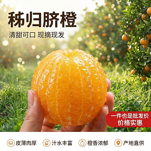 秭归脐橙电商主图，产品是剥开的新鲜秭归脐橙果肉，居中展示，果肉饱满透亮汁水充盈，背景为户外果园绿色草地，柔和的自然光斜射带有光斑效果。文案左上角为“秭归脐橙”，副标题“清甜可口 现摘现发”，右下角红底白字标签写着“一件也是批发价 价格实惠”，底部四个小卖点：皮薄肉厚 汁水丰富 橙香浓郁 产地直供。整体田园自然风格，突出新鲜多汁食欲感，背景全屏无边框。