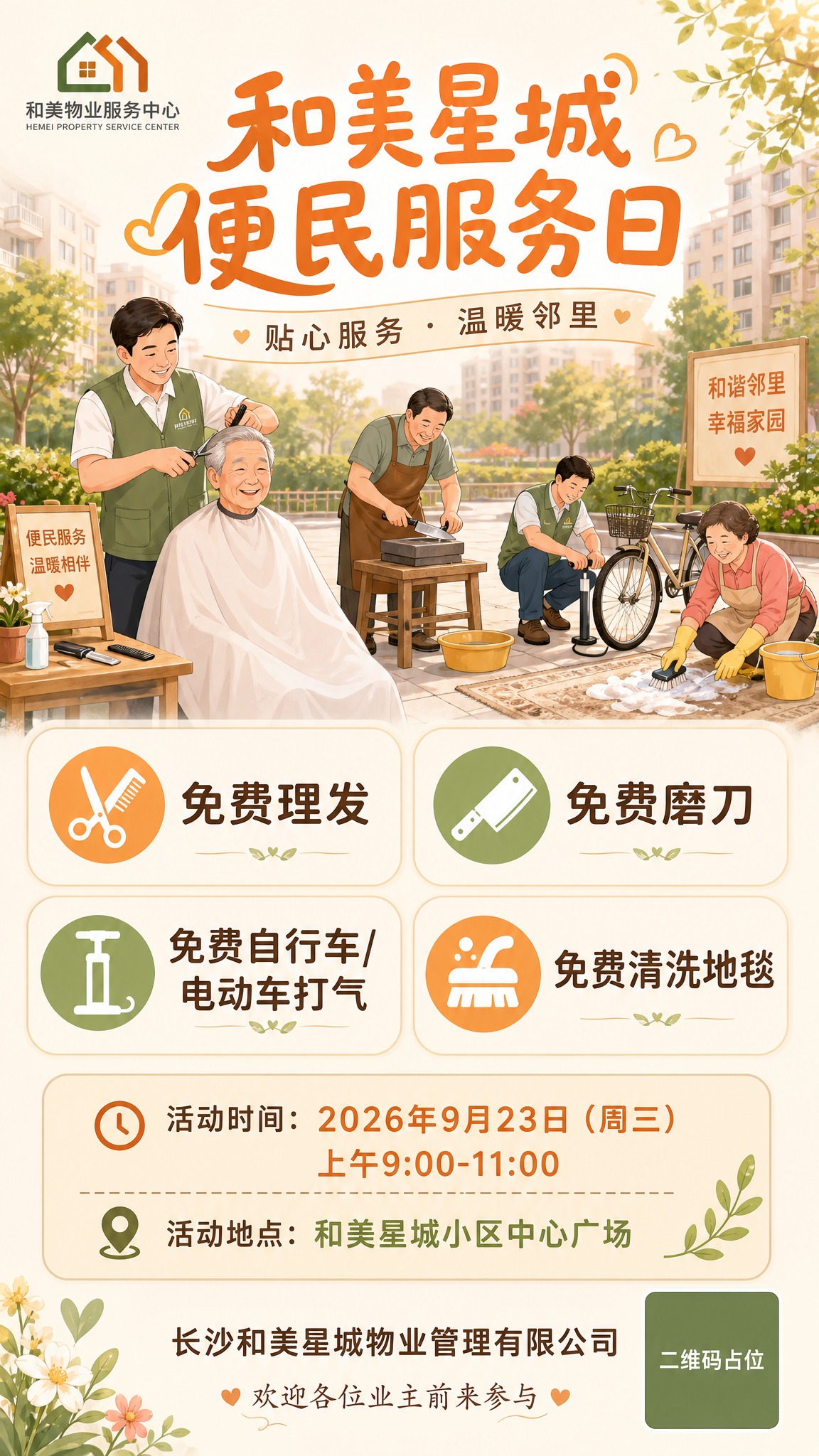一张竖版9:16社区便民服务日活动宣传海报，温馨清新暖色调设计… - 图片创意预览