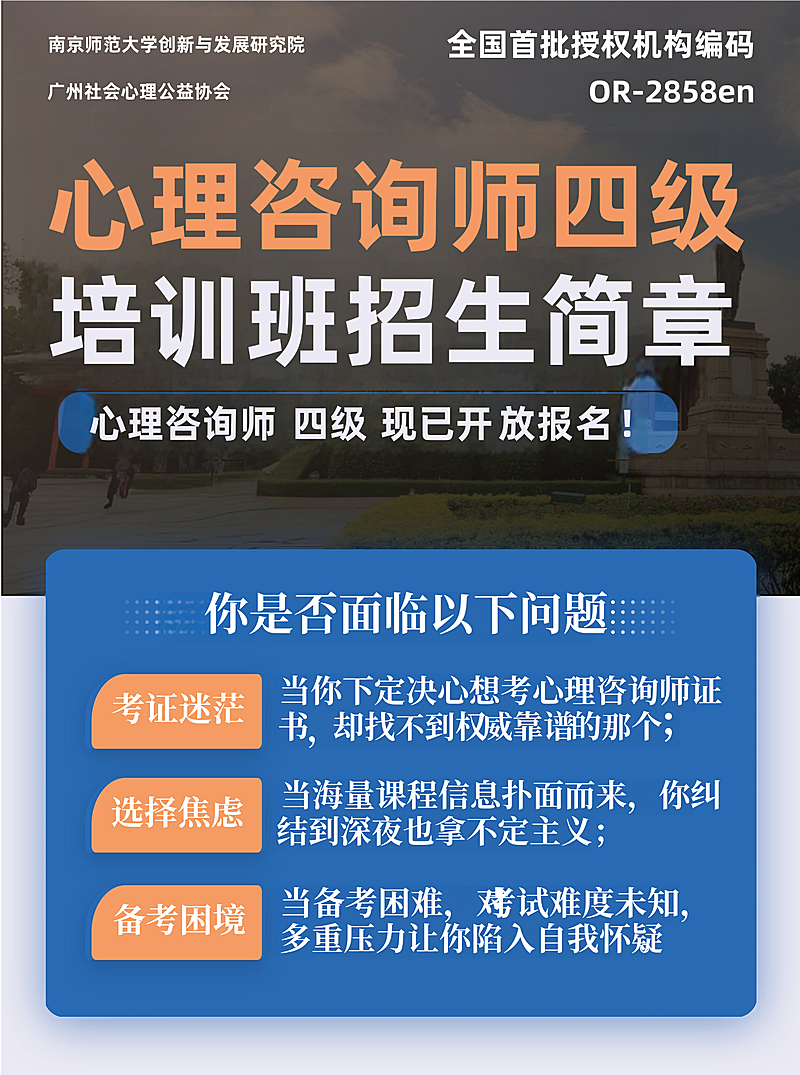 四级心理咨询师考证课程详情南师
