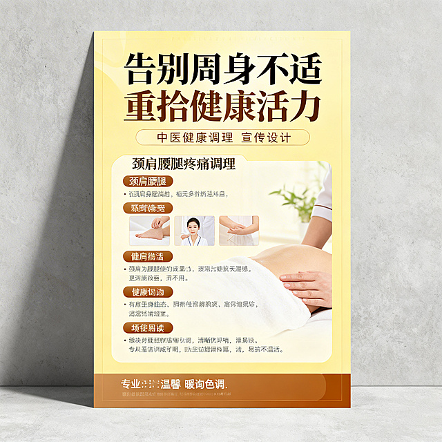 中医健康调理宣传单正面，浅黄色背景，顶部放置大标题"告别周身不适 重拾健康活力"，排版包含颈肩腰腿疼痛调理板块内容，整体风格专业温馨暖色调，文字排版清晰易读，保留所有文案内容，底部预留咨询信息位置