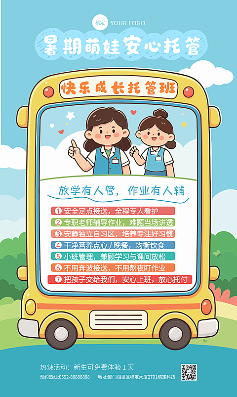 暑期萌娃安心托管招生促销卡通风竖版海报