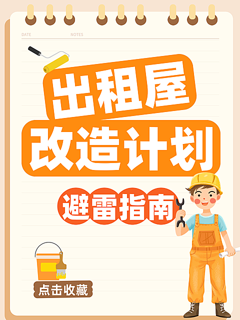 生活经验分享出租屋改造避雷指南大字小红书封面