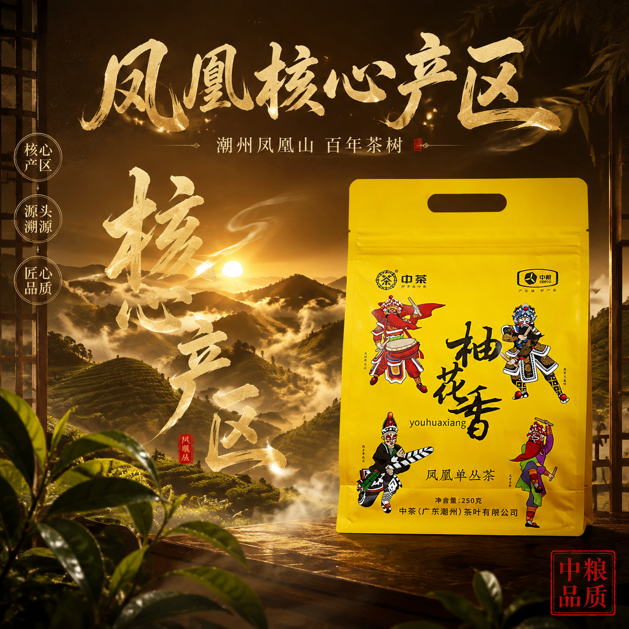 [主图-2] 核心产区溯源 中粮中茶凤凰单丛 产地信任 [统一… - 图片创意预览