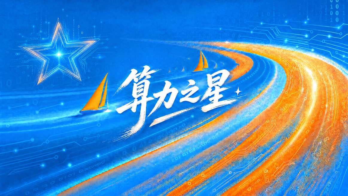 在图片左侧添加一个具有科技感的发光星星，风格与背景蓝橙电路板二进制元素协调，不遮挡文字“算力之星”和帆船主体预览效果