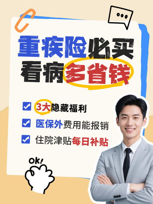 爆款大字保险重疾险隐藏福利 保险省钱攻略 小红书封面模板预览效果