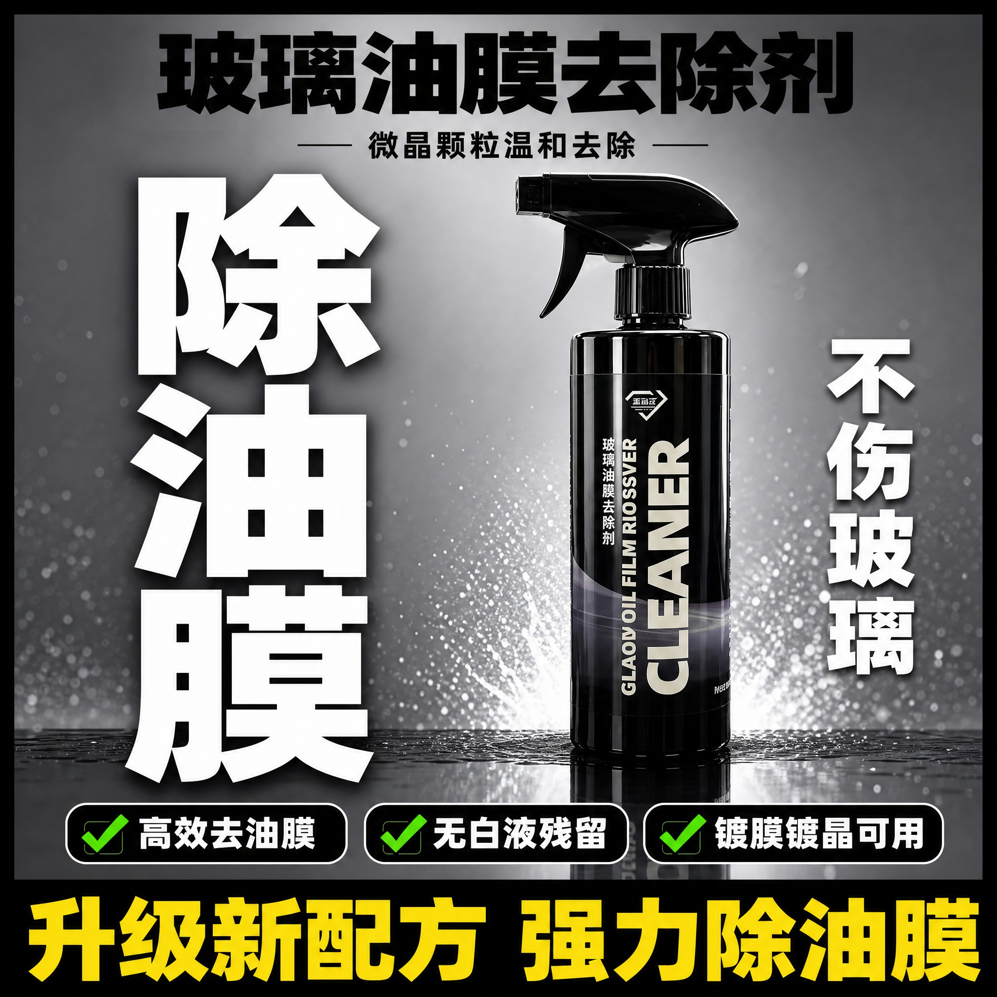 基于图中黑色瓶身玻璃油膜去除剂产品，生成一张1:1方形电商主图… - 图片创意预览