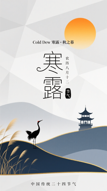现代简约风格，浅灰色几何纹理背景（带细微渐变效果）。上方有扁平化橙黄色太阳图形（造型简洁利落），搭配小字 “Cold Dew 寒露・秋之暮”；中间是极简线条构成的艺术字标题 “寒露”，旁标小字 “农历预览效果