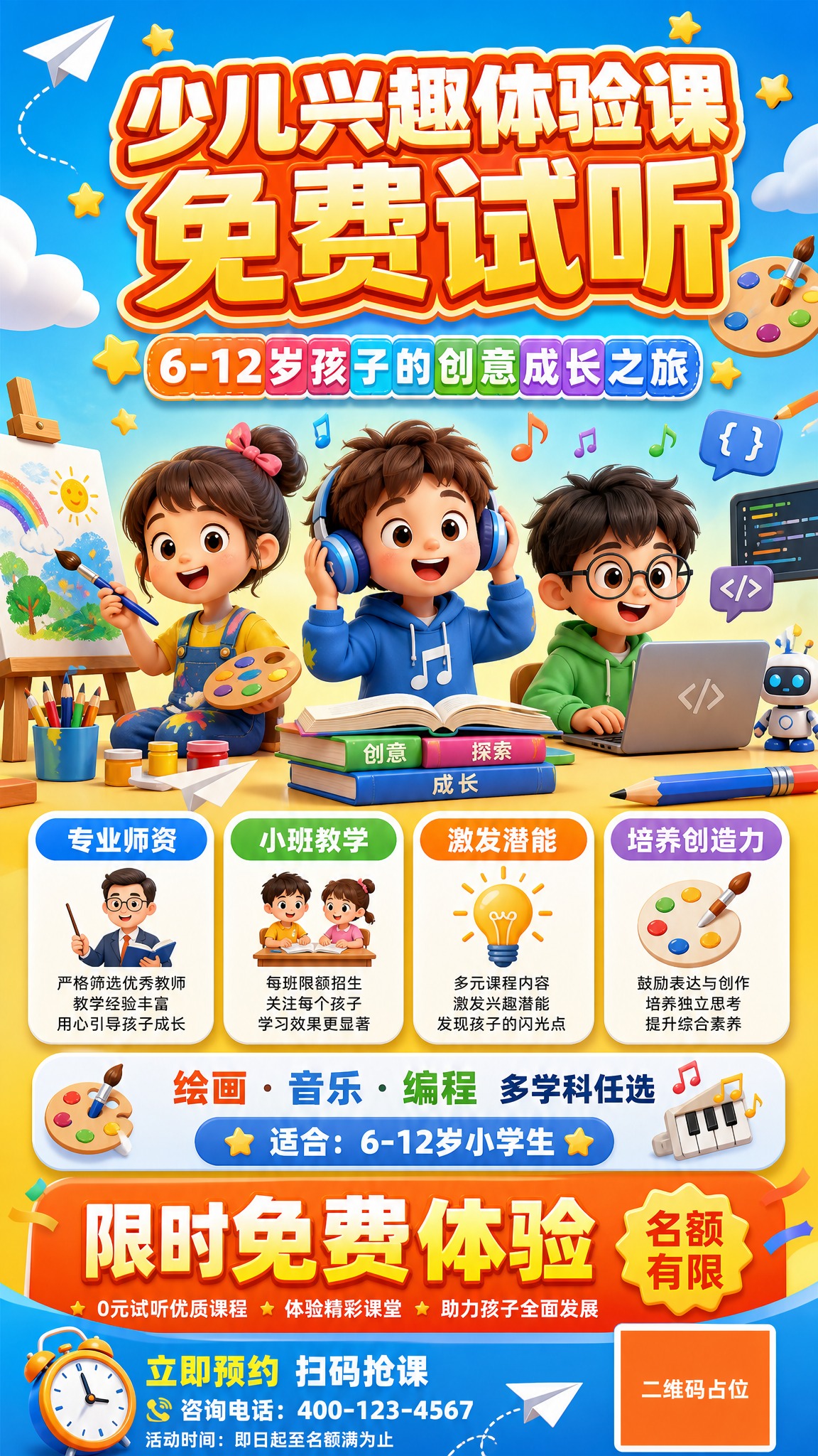 儿童兴趣培养免费体验课招生海报，竖版9:16，童趣卡通风。画面… - 图片创意预览