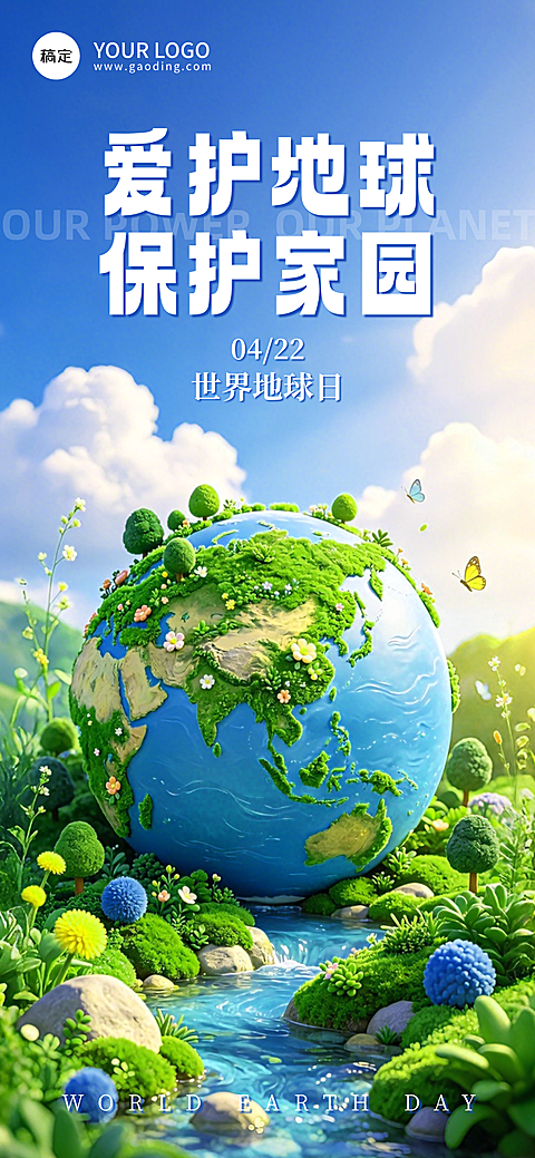 世界地球日公益环保3D风宣传海报