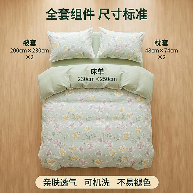[详情图 4] 纯棉四件套完整尺寸展示图。
[氛围风格] 温馨清新ins居家生活感；
[画质] 商业摄影质感、光线柔和通透、产品清晰真实、画面干净高级。
[元素] 在干净原木背景上平铺展示四件套全套组件：被套1条 + 床单1条 + 枕套2个，清晰标注各部分尺寸，整体布置整齐干净，光源方向与套图保持一致。保持产品花色颜色与输入产品图绝对一致，杜绝任何变形和色差，精细化处理。画面满屏无边框。
[光影] 均匀柔和顶光，每个组件都清晰展示，阴影柔和自然。
[配色] 主色调清新浅绿，辅助柔和粉黄花色，保持与套图风格完全统一。
[视角构图] 平铺俯视视角，所有组件排列整齐不拥挤。
[文字版式] 顶部居中主标题 「全套组件 尺寸标准」深绿色粗体，每个组件旁清晰标注名称和尺寸：「被套 200cm×230cm」「床单 230cm×250cm」「枕套 48cm×74cm ×2」，信息清晰不遮挡产品。底部横排悬浮服务亮点："亲肤透气 可机洗 不易褪色"。
[比例分辨率] 1:1 比例，2k 分辨率；文字清晰锐利，画面超高清。
[负向提示词] 变形，水印，文字错乱，产品图模糊，背景杂乱。