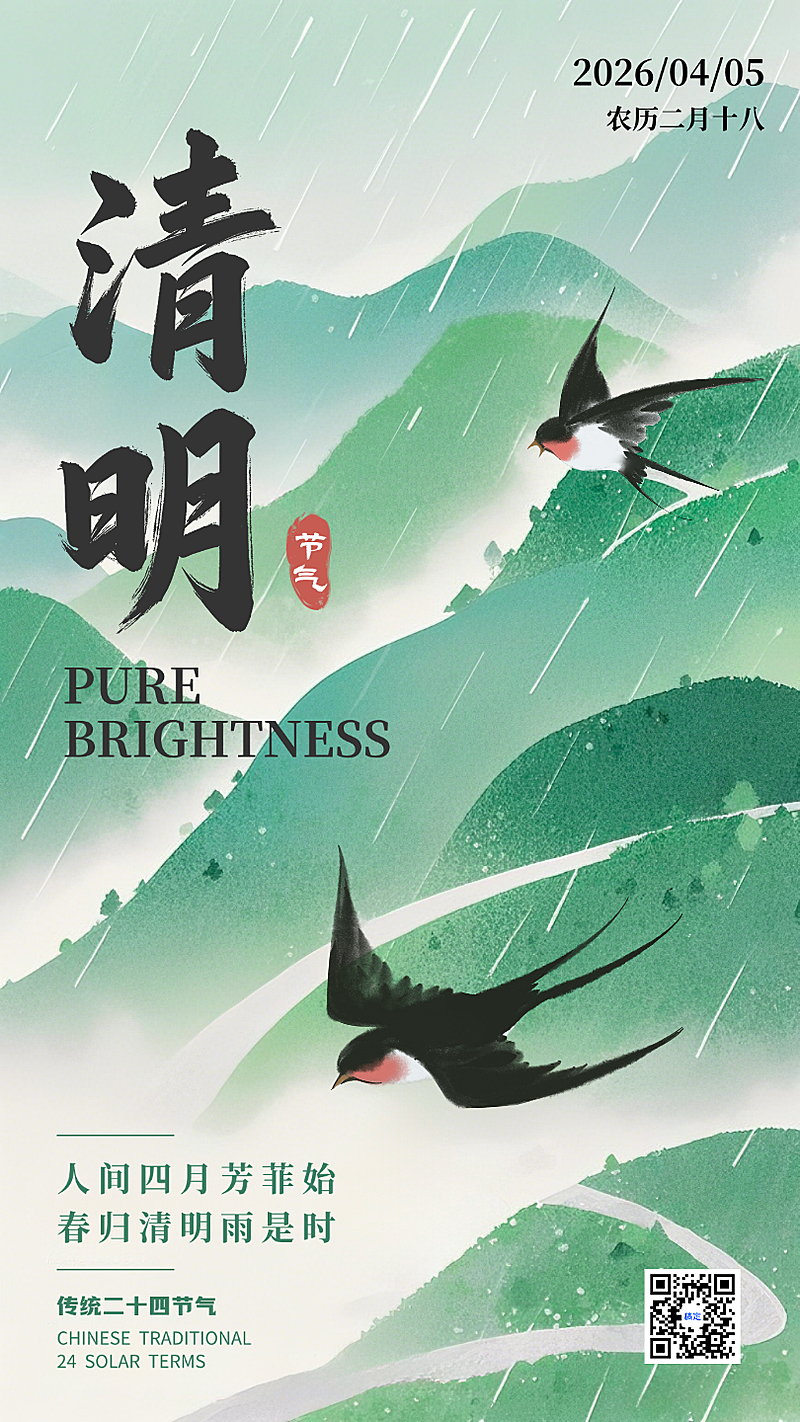 绿色水墨清明二十四节气春天古风手绘插画手机海报