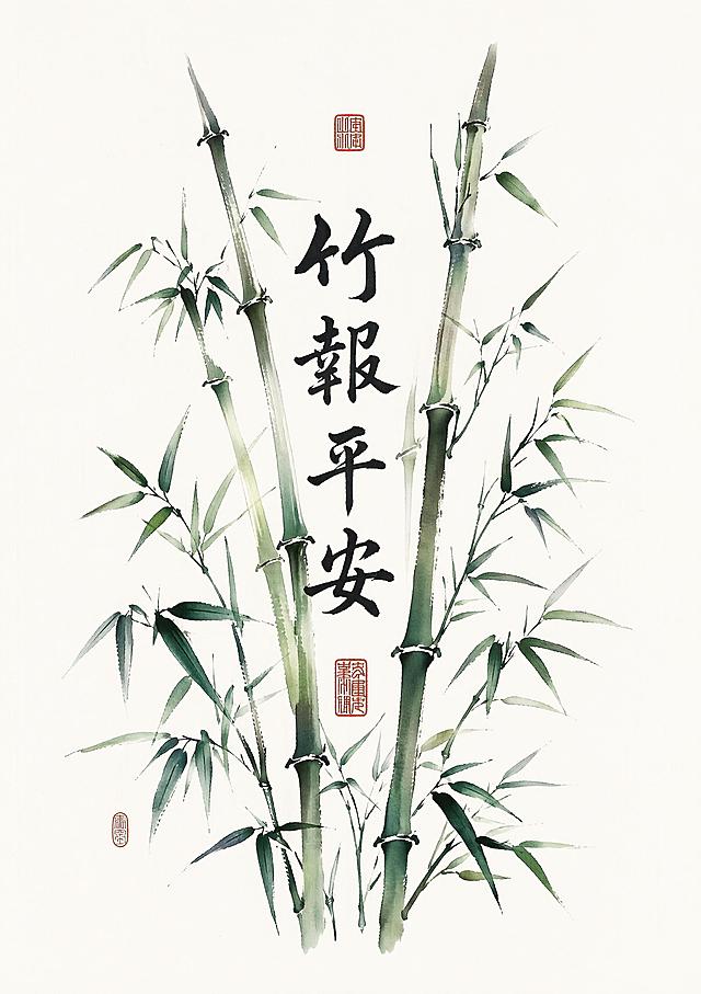 新式国风书法感平面装饰画，挺拔翠竹错落舒展，大面积雅致留白，搭配红色篆刻印章，画面规整疏朗、清逸有生机，画面搭配竖排书法吉祥文案“竹报平安”，笔触自然温润，竖版构图，主体严格居中，四周少量均匀留白预留裁切空间，300DPI 超清印刷画质，纯平面无边框，高清细腻适配装饰画印刷
