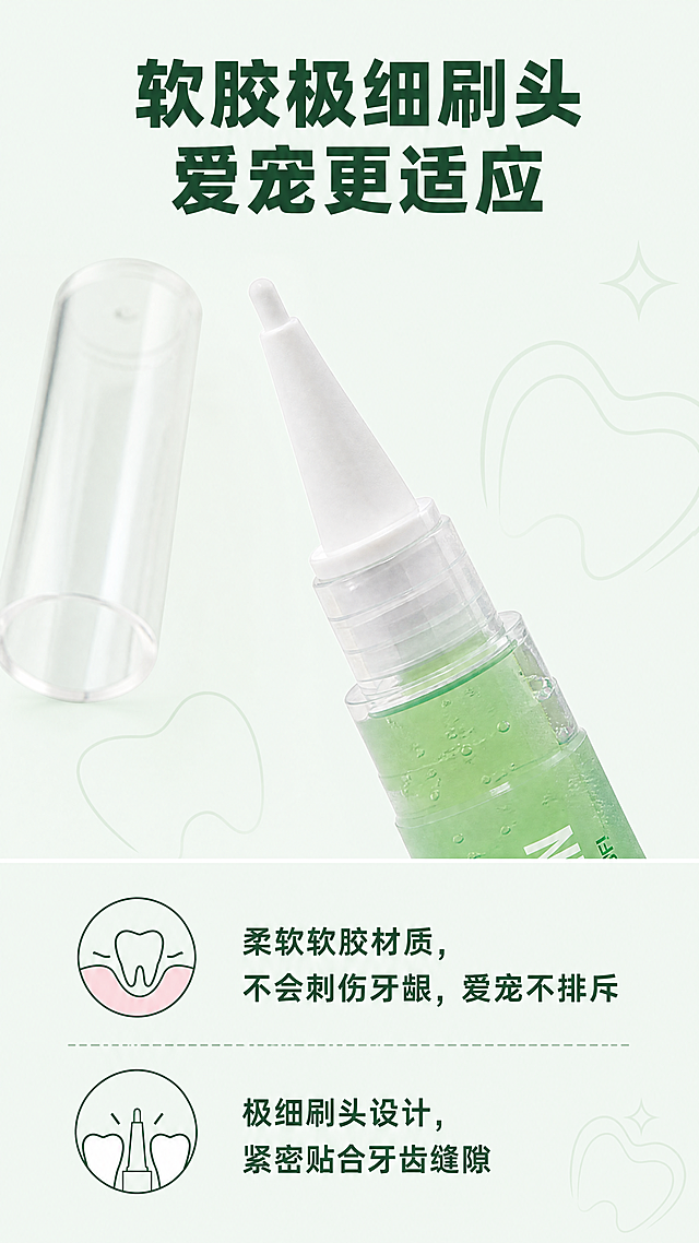 [第3屏] 本屏功能定义：宠物洁牙笔刷头优势细节解析，本屏使用【图1】作为商品主体，重点放大展示刷头部位。
[氛围/风格] 专业细节展示，清晰特写，商业摄影质感，干净可信。
[元素布局] 画面上半部分放置刷头放大特写图，基于原图保留刷头结构；下半部分分点说明优势。产品主体保持透明管体、绿色啫喱、白色旋转尾部和锥形软胶刷头的结构颜色不变。背景为浅绿纯色，点缀简约牙齿线条装饰。
[光影质感] 特写区域布光均匀，纹理清晰，软胶材质质感表现自然，整体明亮。
[配色色系] 全局底色：#f2f9f4；主体配色：透明+绿色啫喱+白色刷头，细节展示突出软胶质感；文字深绿色，对比清晰。
[视角构图] 上下分割版式，上半部分刷头特写，下半部分卖点说明，构图稳定，信息层级清晰。
[文字版式] 顶部主标题："软胶极细刷头 爱宠更适应"，加粗居中。下半部分两个信息点："柔软软胶材质，不会刺伤牙龈，爱宠不排斥"；"极细刷头设计，紧密贴合牙齿缝隙"。每个点配小图标，文字清晰易读，移动端舒适。
[比例分辨率] 9:16竖版比例，4K分辨率，文字清晰可辨，超高清。
[负向提示词] 刷头变形，产品结构错误，颜色偏差，文字模糊，背景杂乱，水印。