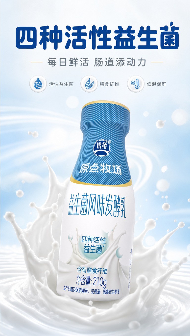 [商品] 使用【图1】银桥原点牧场益生菌风味发酵乳PET瓶；保… - 图片创意预览
