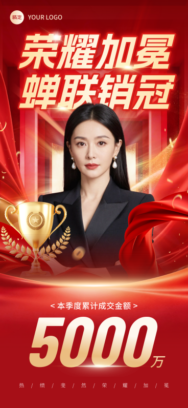 个人销冠奖杯业绩喜报全屏竖版海报预览效果