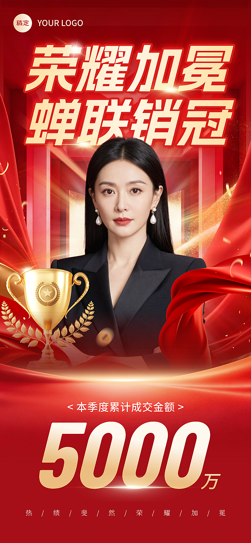 个人销冠奖杯业绩喜报全屏竖版海报