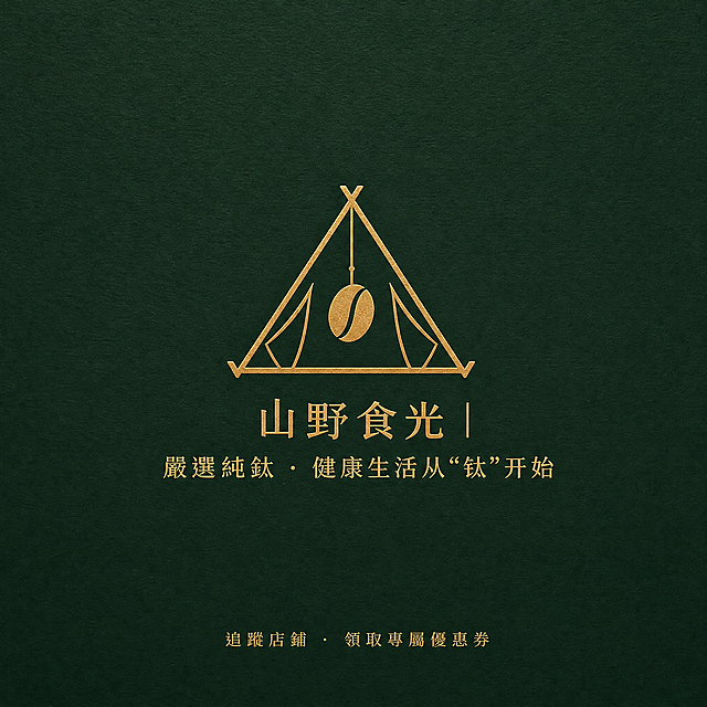 「图片1」「图片1」「图片1」「图片1」「图片1」，生成一套主图（9张），商品名称是纯钛双层杯，卖点是纯钛，隨行杯 ，350ml ，露營必備 ，天然抑菌保鲜， 戶外咖啡杯， 啞光質感， 双层真空长效保温，环保健康，适配shopee平台湾站点的户外类目，主图比例为1:1请你作为专业的电商摄影师和设计师，为我的 Shope台湾站户外用品纯钛享受用品店生成一套风格统一的商品图，共9张。 产品名称：[純鈦雙層杯] 核心卖点：[ 纯钛，隨行杯 ，350ml ，露營必備 ，天然抑菌保鲜， 戶外咖啡杯， 啞光質感， 双层真空长效保温，环保健康，] 。 整体风格温馨自然，体验生活悠然自得，白底图需使用纯白色背景 (#FFFFFF)，无任何阴影和杂物。所有图片比例为严格的1:1正方形，高品质电商摄影风格。 请按以下顺序生成或描述出每张图： 首图：（震撼场景 + 营销信息） 电影级特写，一个磨砂质感的纯钛双层杯，独自矗立在清晨雾气弥漫的溪流中央岩石上，杯中袅袅升起热气。一缕金色的“上帝之光”穿透密林，精确照亮杯身，金属表面反射出细腻光晕。前景是极度虚化的翠绿蕨类。构图极简，留白充足。在画面的暗部，用纤细的香槟金色字体优雅排版：“店铺优惠不停 | 關注領券 | 新品促销 | 重约195g”，字体要放在醒目的位置，让客户第一眼就可以看见了解。 卖点图：（微距细节 + 痛点解决） 超微距特写，镜头紧贴纯钛杯口，一半是温润的杯壁，一半是杯中冒着热气的深褐色咖啡。一滴咖啡液正沿着杯壁滑落，展示其不沾不挂的质感。光线聚焦于液滴的高光。画面边缘配细体文字：“告別金屬味 · 還原咖啡純粹 · 雙層隔熱不燙手”。 信任图：（设计感信息图） 一张纯深墨绿色背景，带有微妙的纸张纹理。正中央，一个金色的极简线条图标，描绘出一顶帐篷上方悬着一颗咖啡豆。图标下方，用优雅的衬线字体居中排列：“山野食光 | 嚴選純鈦 · 健康生活从“钛”开始”。底部小字：“追蹤店鋪 · 領取專屬優惠券”。 尺寸图：（产品白底 + 数据标注） 极简白底图（#F7F7F5），俯拍一只干净的手掌握住纯钛杯。用极细的金色工程制图线条和数字，优雅地标注出杯子的精准尺寸（高XXcm/ 口徑）。画面干净、专业。 场景图:（沉浸式氛围） 傍晚，一顶帆布帐篷外，折叠椅上搭着羊毛毯。一杯装满热咖啡的纯钛杯放在旁边的木桩上，杯口热气与远处森林的薄雾融为一体。暖色的营地灯串在背景虚化成光斑。整个画面宁静、温暖，充满故事感。图片上写着：純鈦 · 健康 · 品质生活。让你的生活变得更加精致。 对比图（:视觉化解决问题） 左右分屏。左边，一只手拿着一个亮光不锈钢杯，表情痛苦，杯壁反光刺眼，文字：“金屬味 · 燙手 · 笨重”；右边，同一只手握着我们的哑光纯钛杯，表情放松，杯身不反光，文字：“純鈦 · 輕量 · 咖啡原味”。背景分别为刺眼白和温暖暗调。 便捷图:（动态轻量展示） 户外徒步场景。一名登山者的手轻松地将纯钛杯用快挂扣在背包上，杯子悬空，背景是虚化的高山湖泊，水面波光粼粼。画面充满动态与轻盈感。文字：“超輕195克 · 無感攜帶”。 颜色图（专业产品展示） 极简暗色木纹背景，所有颜色变体（钛原色等）的纯钛杯像艺术品一样，呈一条直线排列。一束顶光精准扫过，每个杯子都展现出独特的金属色泽和光影。无任何文字，只有极致的质感。 售后图（安心承诺） 深色质感背景，中央一个精致的金色盾牌徽章，内部刻有“品質保證”字样。徽章下方，用清晰易读的字体写着：“健康环保 · 当天下单24H內出貨 · 纯钛露营炊具 · 聊聊秒回”。画面底部用稍大的金色字体强调：“我們只做，讓你安心的裝備”。部分产品信息可以从我给你的图片当中摄取，产品图片生成必须严格与产品保持一致！生成的图片上的全部文字语言必须用繁体字。