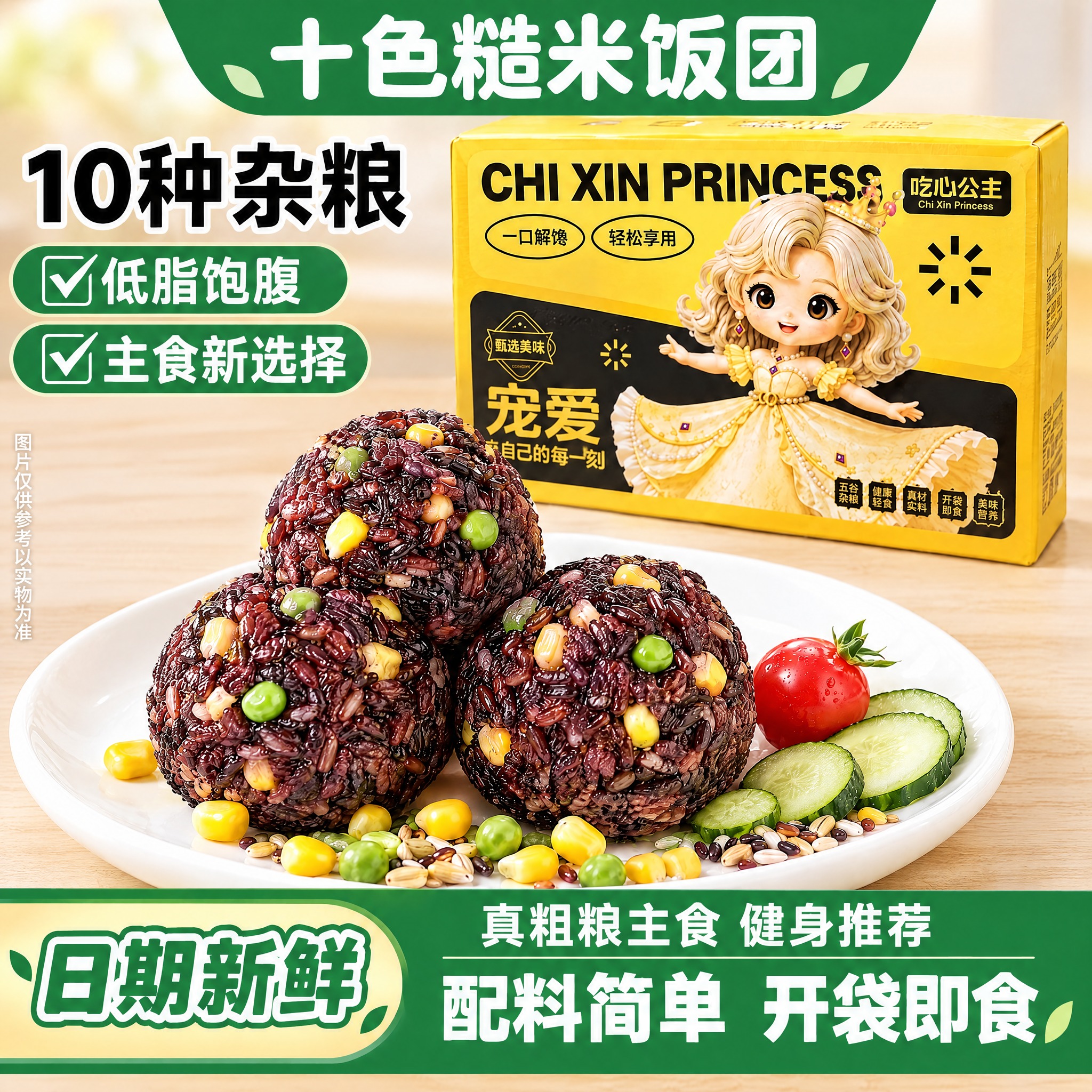 基于这张十色糙米饭团商品图进行修改：1. 去掉背景中所有绿色带… - 图片创意预览