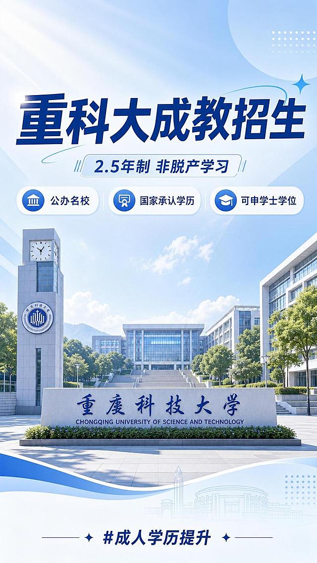 和之前同风格浅蓝校园清新重庆科技大学成教专升本招生小红书封面图，竖版9:16，主标题“重科大成教招生”，副标题“2.5年制 非脱产学习”，三个卖点标签：公办名校、国家承认学历、可申学士学位，底部“#成人学历提升”，排版干净分区清晰，和之前西南大学、重科大自考系列风格统一，4K分辨率