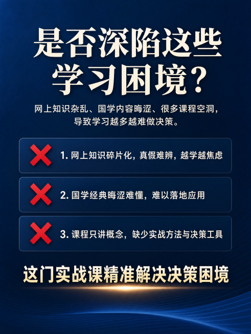 [第2屏] 用户痛点直击，展示三大学习难题。深蓝色渐变底简约风格，顶部标题"是否深陷这些学习困境？"米白色居中；引言点出网上知识杂、国学晦涩、课程空洞三大问题；下方三点分别配红色叉号，底部引出"这门实预览效果