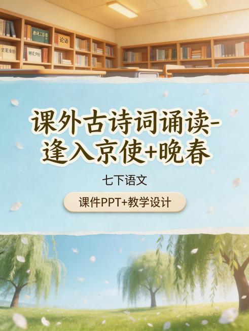 上区是充满书香的初中语文课堂，书架上摆满经典书籍，暖光氛围，占全图1/8；中区是独立浅蓝背景，第一行写“课外古诗词诵读-逢入京使+晚春”，色框填充，活泼手写字体，第二行写“七下语文”，每个文字居中排布预览效果