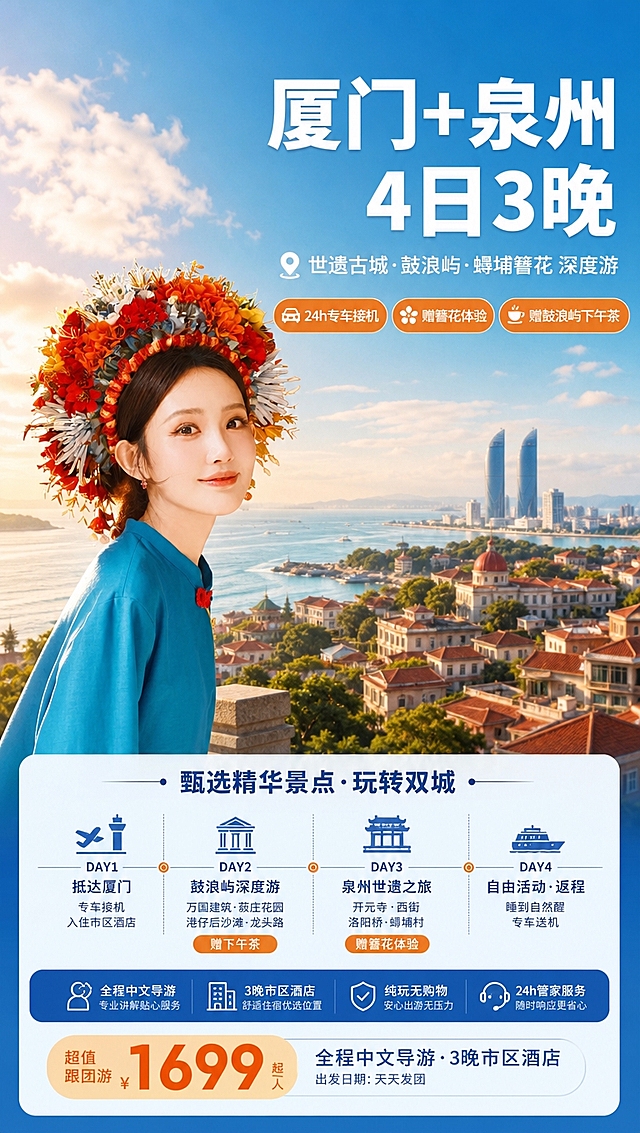 [商品] 旅游线路产品：厦门+泉州4日3晚跟团游；无实物商品，使用【图1】蟳埔簪花女性形象作为核心视觉素材之一；保留图中人物的簪花头饰（橙红蓝多彩花朵）、蓝色上衣、人物面容与姿态，仅做光影融合与场景适配，不改变人物样貌和服饰颜色。
[画面] 页面目标：价值头图，吸引用户点击并快速了解核心行程。构图：上半部分主视觉，下半部分信息区。主体位置：左侧为簪花女性（来自图1），右侧留白放标题。主体占比：人物约占画面40%。景别：中近景。阅读动线：从上到下，从左到右。前中后景：前景人物、中景厦门鼓浪屿海景剪影、远景蓝天白云。场景：厦门海岛城市天际线+鼓浪屿红屋顶建筑背景，营造度假氛围。
[视觉] 套系策略：风格=清新海岛度假风商业摄影；标题字=思源黑体粗体；正文字=思源黑体常规；主色=海洋蓝+暖橙；背景延展=基于海洋蓝做深浅渐变、天空云层质感、海面波光纹理；强调色=暖橙色，仅用于小面积标签、图标、价格底纹和高亮文字；标题色=白色/深海军蓝；正文色=深灰蓝；组件=圆角半透明信息卡、细线引线、小图标点缀；光影=右侧暖金色逆光勾勒人物轮廓，正面柔和补光。
[文字] 左上大主标题「厦门+泉州 4日3晚」，副标题「世遗古城·鼓浪屿·蟳埔簪花 深度游」，下方3个卖点标签：「24h专车接机」「赠簪花体验」「赠鼓浪屿下午茶」，底部小字「全程中文导游·3晚市区酒店」。文字区位于右侧和下方，不遮挡人物面部和簪花头饰。
[规格] 图片比例9:16竖版，4K分辨率，淘宝/天猫详情页适配，中文文案，避免变形、错字、文字过小、冷灰调、人物面部失真、簪花颜色改变。