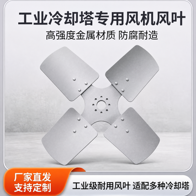 将图片中的风机风叶主体更换为第二张图的风机风叶主体，保留原有文字文案和整体排版布局不变：文字文案有标题“工业冷却塔专用风机风叶”，副标题“高强度金属材质 防腐耐造”，左下角橙色块文字“厂家直发 支持定预览效果