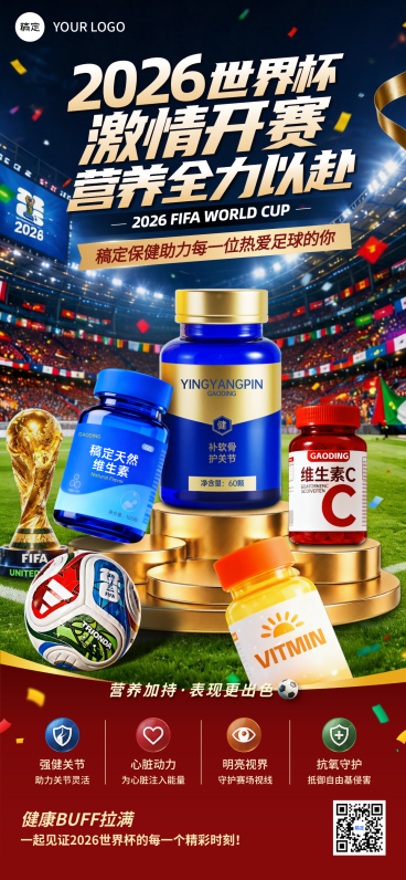 2026世界杯保健品营养品营销宣传全屏竖版海报预览效果