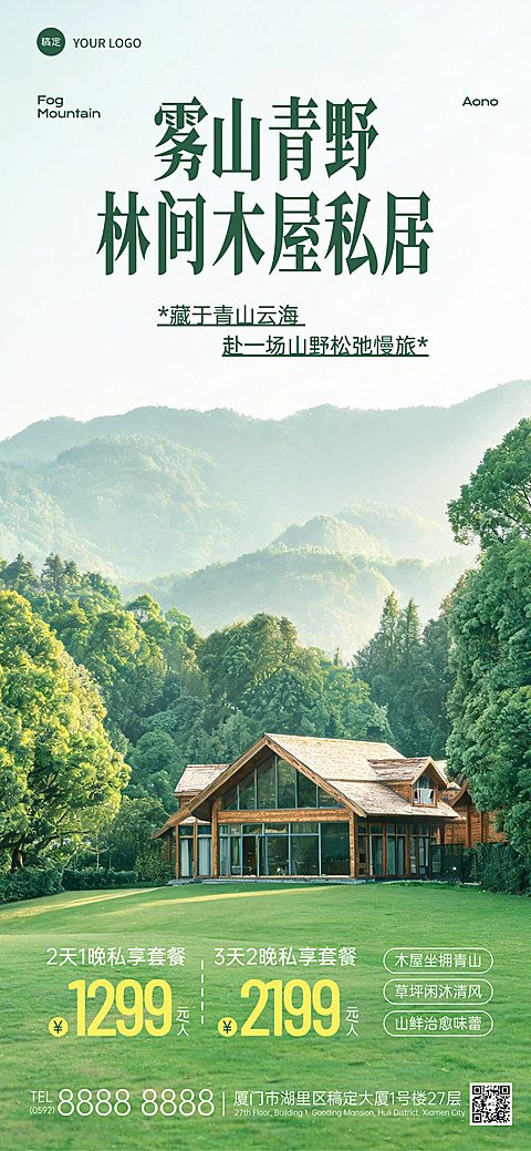 实景简约杂志风夏天旅游林间木屋民宿酒店活动营销宣传全屏手机海报