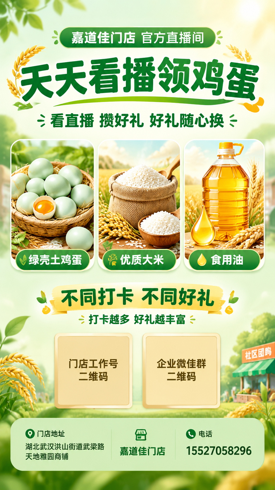 生成一张9:16竖版社区团购门店直播福利海报，版式精美，温馨明… - 图片创意预览