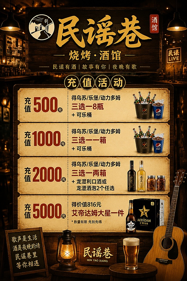 设计一个充值海报，标题民谣巷.烧烤酒馆，烧烤酒馆这四个字比民谣巷小。
充值500元得乌苏/乐堡/动力多姆三选一8瓶➕可乐桶
充值1000元得乌苏/乐堡/动力多姆三选一一箱➕可乐桶
充值2000元得乌苏/乐堡/动力多姆三选一两箱➕龙涩利口酒或龙涩酒泡2个任选
充值5000元得价值816元艾帝达姆大星一件
风格符合民谣酒馆的感觉，「图片1」，不用每个酒名都配图，有字就行。尺寸宽60高90