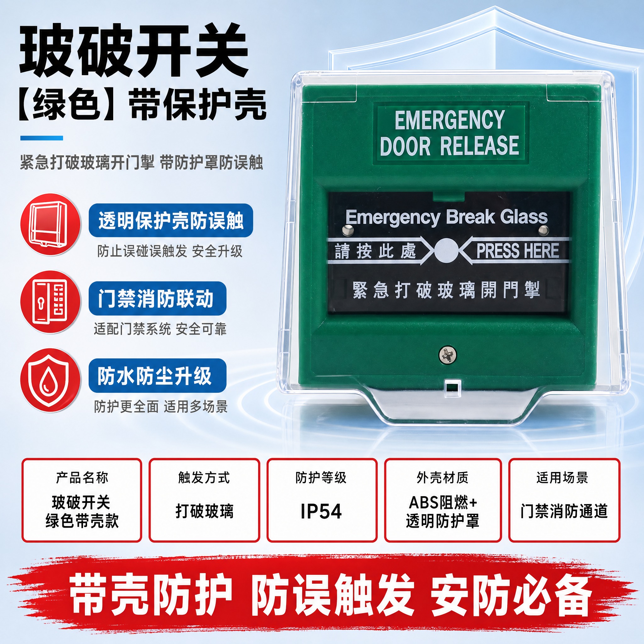 [主图-1] 玻破开关【绿色】带保护壳 首图 按参考模板版式制… - 图片创意预览