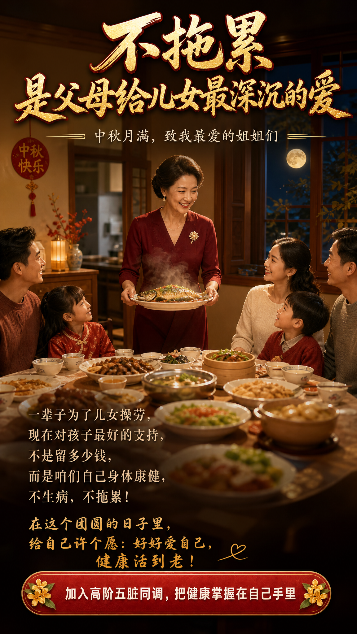 参考图1的版式结构和文案层级，将画面主体替换为中秋团圆家宴的真… - 图片创意预览
