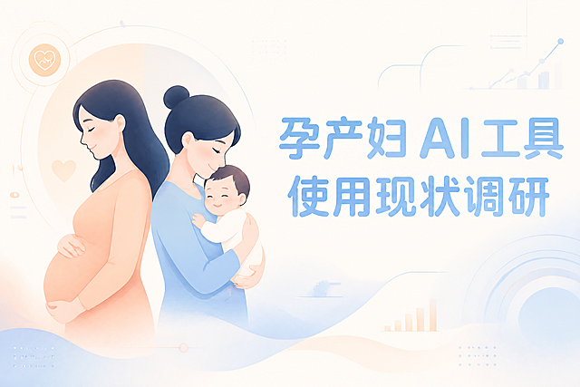 母婴科技风扁平插画问卷头图，横版。画面左侧为一位孕妇和一位年轻妈妈抱着婴儿背靠背的温馨插画剪影，扁平插画风格，与同系列海报风格完全一致。背景为奶油白色渐变，点缀浅杏橙和柔和蓝色的科技感几何图形、柔和光晕、抽象数据线条。

右侧大标题："孕产妇 AI 工具使用现状调研"，字体圆润现代，字号大且醒目，颜色为柔和蓝色渐变。

整体配色：奶油白、浅杏橙、柔和蓝色，温馨母婴科技感，版式精美，层级分明，四周留安全边距，文字清晰可读。

画面中所有数字必须精确渲染，不得错位、遗漏或编造。