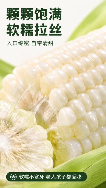 [第3屏] 质地特写屏-白糯玉米颗粒质地微距展示。本屏使用【图1】作为商品主体。
[氛围/风格] 微距特写食欲风，清晰颗粒质感，软糯视觉联想。
[元素布局] 截取玉米中段颗粒做微距放大，占屏约75%，预览效果