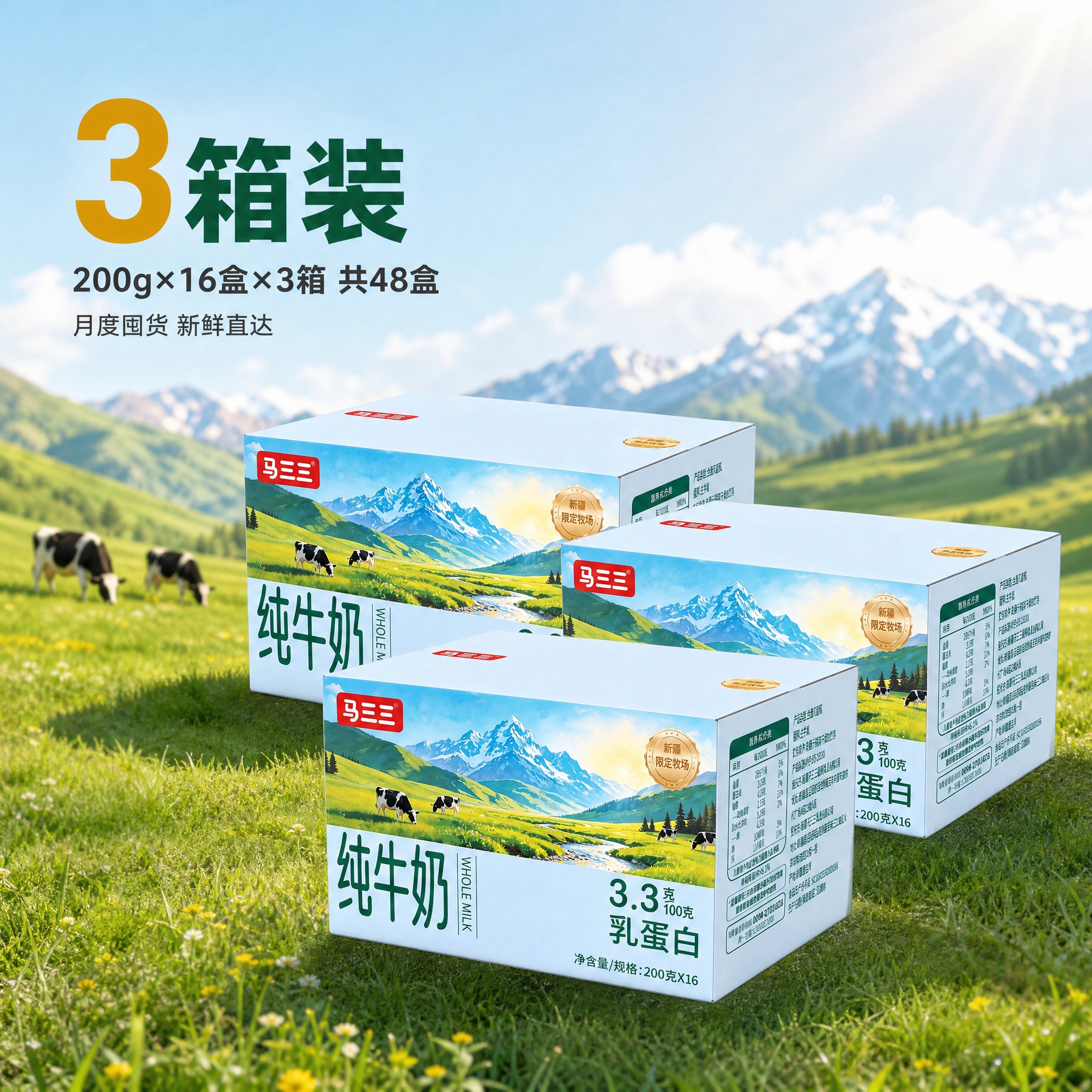 [主图-3] 3箱装SKU规格图，展示马三三纯牛奶整箱3箱的规… - 图片创意预览